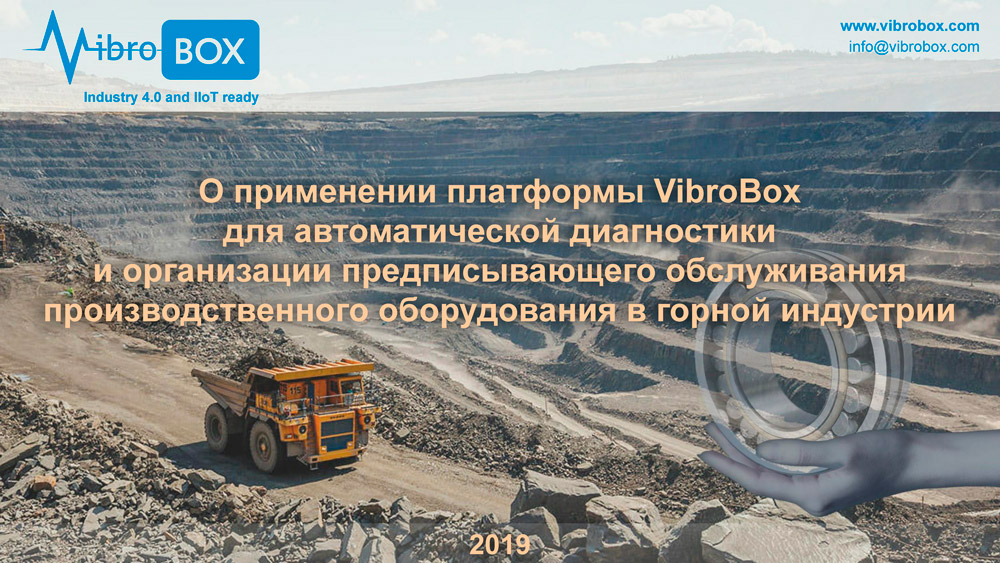 Применение платформы VibroBox для автоматической диагностики и организации предписывающего оборудования производственного оборудования в горной индустрии Применение платформы VibroBox для автоматической диагностики и организации предписывающего оборудования производственного оборудования в горной индустрии