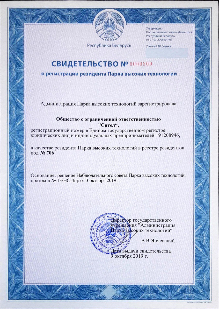 Свидетельство о регистрации резидента парка высоких технологий Свидетельство о регистрации резидента парка высоких технологий
